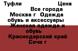 Туфли karlo pozolini › Цена ­ 2 000 - Все города, Москва г. Одежда, обувь и аксессуары » Женская одежда и обувь   . Краснодарский край,Сочи г.